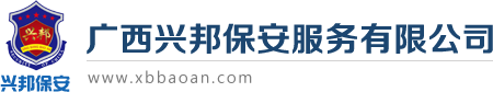 廣西興邦保安服務有限公司